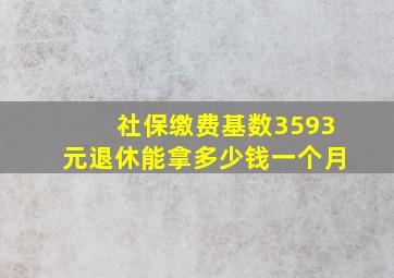 社保缴费基数3593元退休能拿多少钱一个月