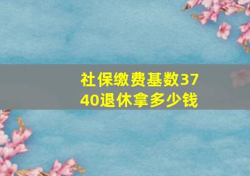 社保缴费基数3740退休拿多少钱