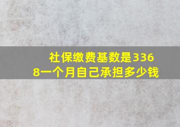 社保缴费基数是3368一个月自己承担多少钱