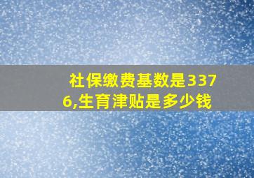 社保缴费基数是3376,生育津贴是多少钱