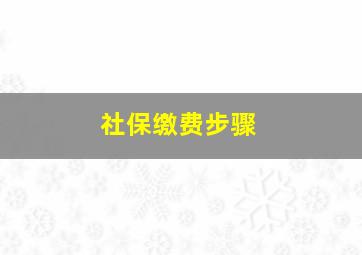 社保缴费步骤