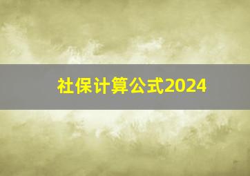 社保计算公式2024