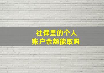 社保里的个人账户余额能取吗