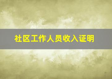 社区工作人员收入证明