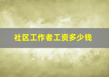 社区工作者工资多少钱