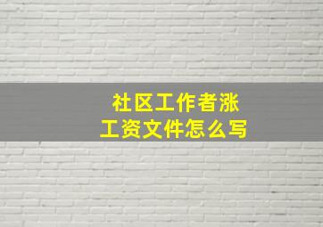 社区工作者涨工资文件怎么写