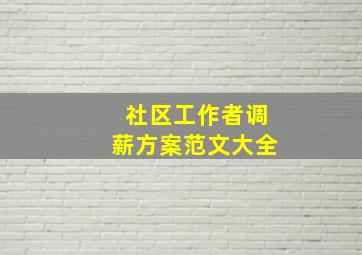 社区工作者调薪方案范文大全