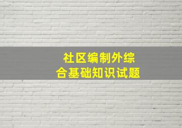 社区编制外综合基础知识试题