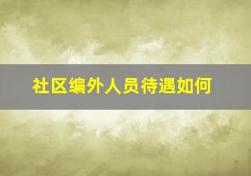 社区编外人员待遇如何