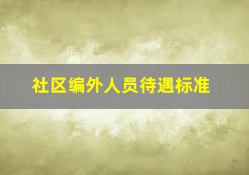 社区编外人员待遇标准