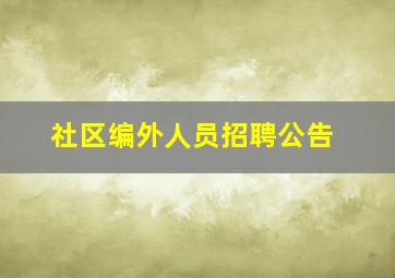 社区编外人员招聘公告