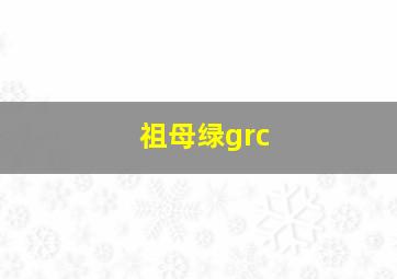 祖母绿grc