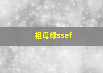 祖母绿ssef