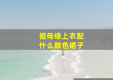 祖母绿上衣配什么颜色裙子