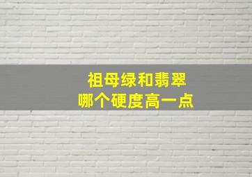 祖母绿和翡翠哪个硬度高一点