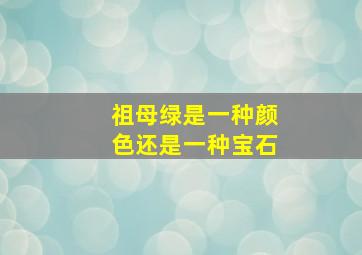 祖母绿是一种颜色还是一种宝石