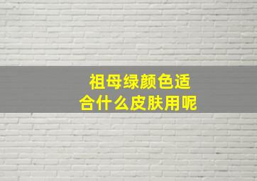 祖母绿颜色适合什么皮肤用呢