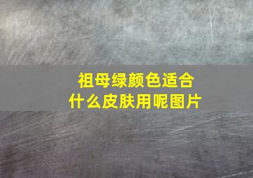 祖母绿颜色适合什么皮肤用呢图片