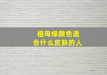 祖母绿颜色适合什么皮肤的人