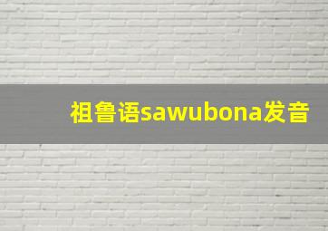 祖鲁语sawubona发音