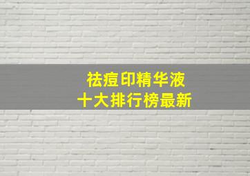 祛痘印精华液十大排行榜最新