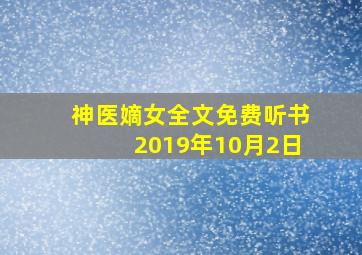 神医嫡女全文免费听书2019年10月2日