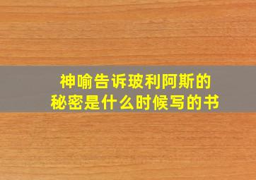 神喻告诉玻利阿斯的秘密是什么时候写的书