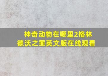 神奇动物在哪里2格林德沃之罪英文版在线观看