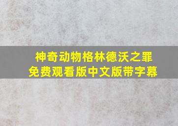 神奇动物格林德沃之罪免费观看版中文版带字幕