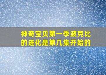 神奇宝贝第一季波克比的进化是第几集开始的