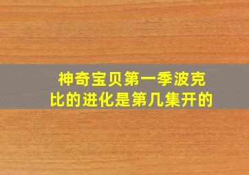 神奇宝贝第一季波克比的进化是第几集开的