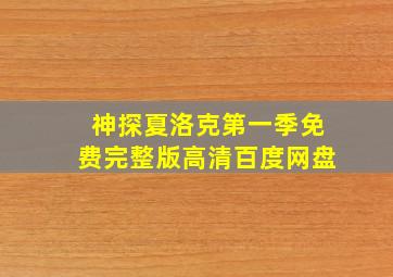 神探夏洛克第一季免费完整版高清百度网盘