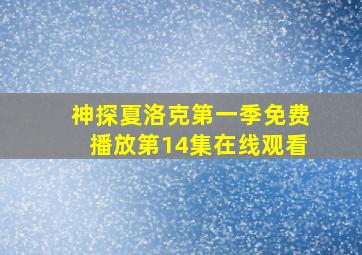 神探夏洛克第一季免费播放第14集在线观看