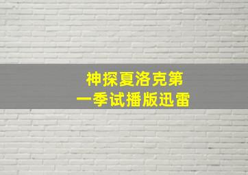 神探夏洛克第一季试播版迅雷