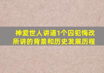 神爱世人讲道1个囚犯悔改所讲的背景和历史发展历程