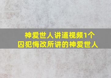 神爱世人讲道视频1个囚犯悔改所讲的神爱世人