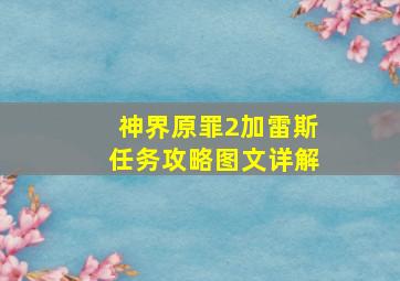 神界原罪2加雷斯任务攻略图文详解