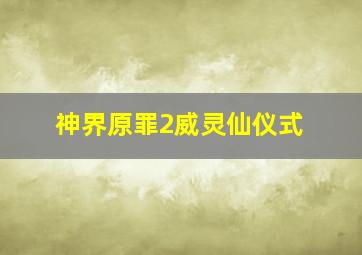 神界原罪2威灵仙仪式