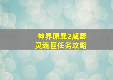 神界原罪2威瑟灵魂匣任务攻略