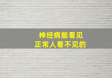 神经病能看见正常人看不见的