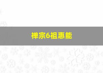 禅宗6祖惠能