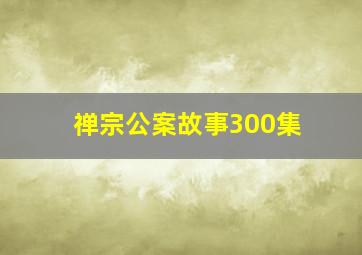 禅宗公案故事300集