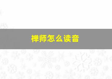 禅师怎么读音