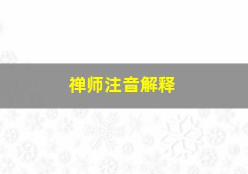 禅师注音解释