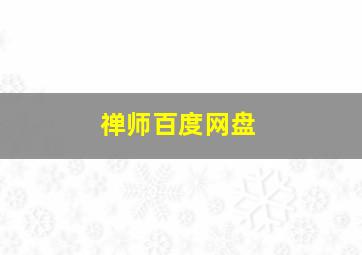 禅师百度网盘