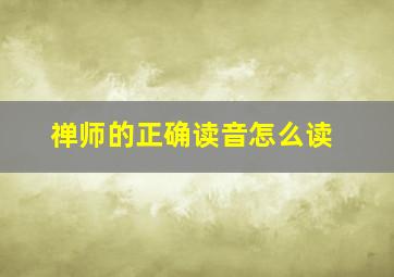 禅师的正确读音怎么读