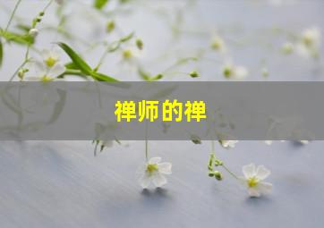 禅师的禅