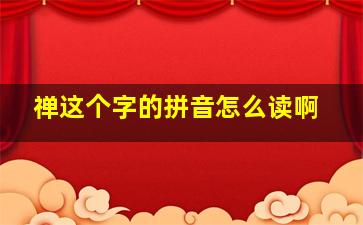 禅这个字的拼音怎么读啊