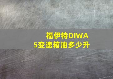 福伊特DIWA5变速箱油多少升