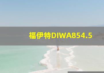 福伊特DIWA854.5